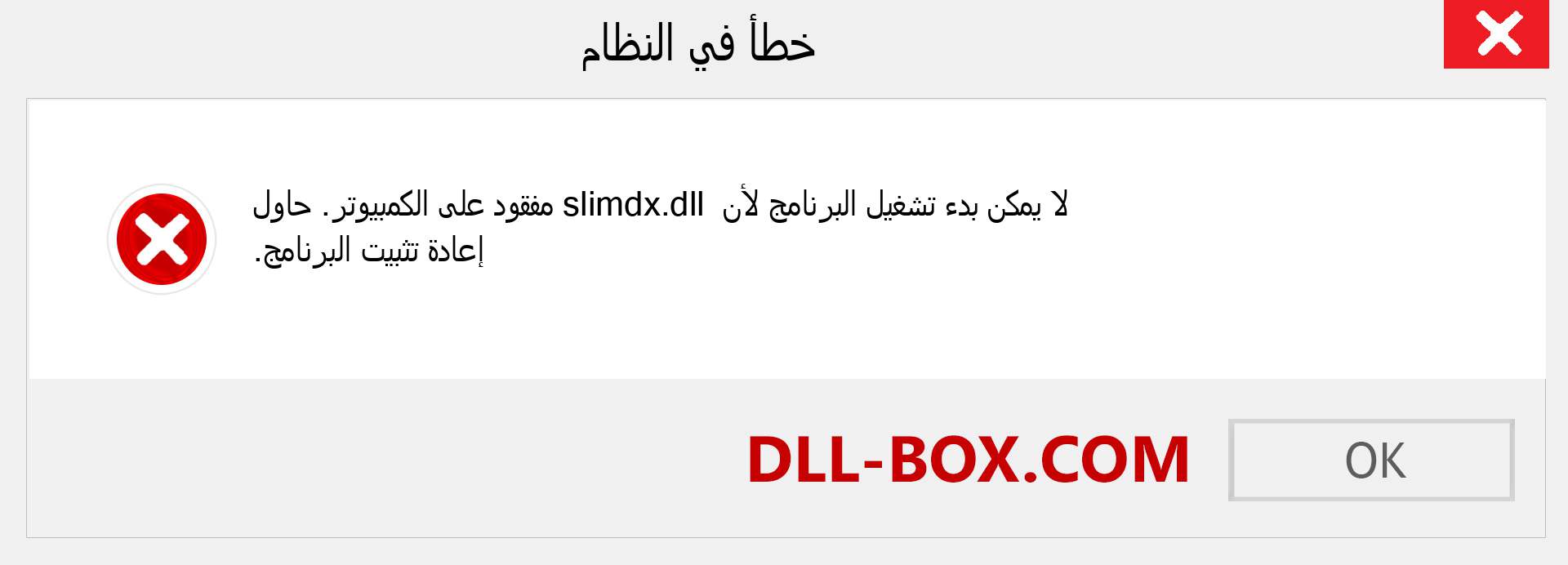 ملف slimdx.dll مفقود ؟. التنزيل لنظام التشغيل Windows 7 و 8 و 10 - إصلاح خطأ slimdx dll المفقود على Windows والصور والصور