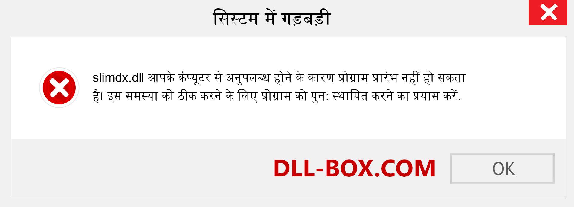 slimdx.dll फ़ाइल गुम है?. विंडोज 7, 8, 10 के लिए डाउनलोड करें - विंडोज, फोटो, इमेज पर slimdx dll मिसिंग एरर को ठीक करें