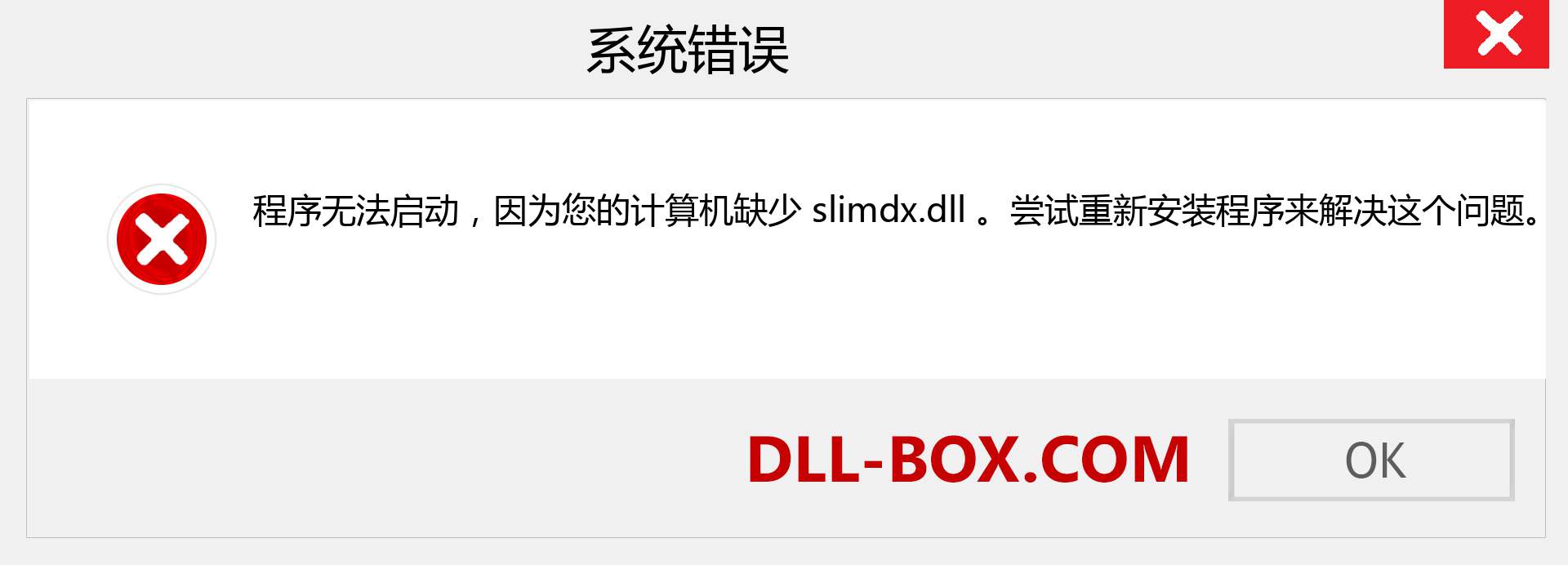 slimdx.dll 文件丢失？。 适用于 Windows 7、8、10 的下载 - 修复 Windows、照片、图像上的 slimdx dll 丢失错误
